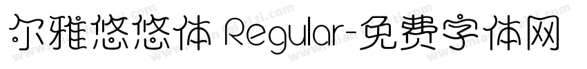 尔雅悠悠体 Regular字体转换